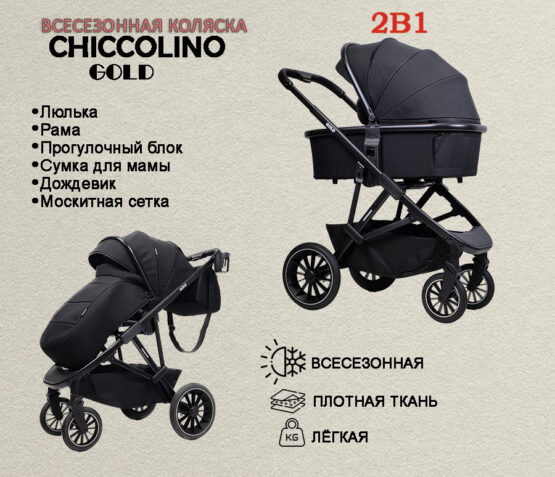 КОЛЯСКА детская Chiccolino Gold black 2 в 1